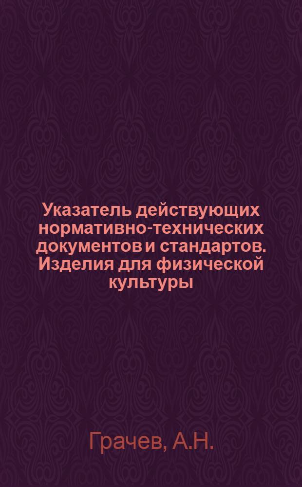 Указатель действующих нормативно-технических документов и стандартов. Изделия для физической культуры, спорта и туризма : По состоянию на 01.01.83
