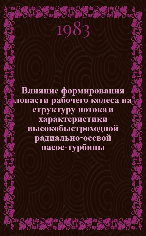 Влияние формирования лопасти рабочего колеса на структуру потока и характеристики высокобыстроходной радиально-осевой насос-турбины : Автореф. дис. на соиск. учен. степ. канд. техн. наук : (05.04.03)