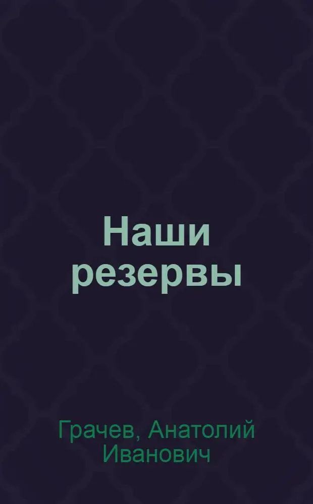 Наши резервы : Большереч. р-он
