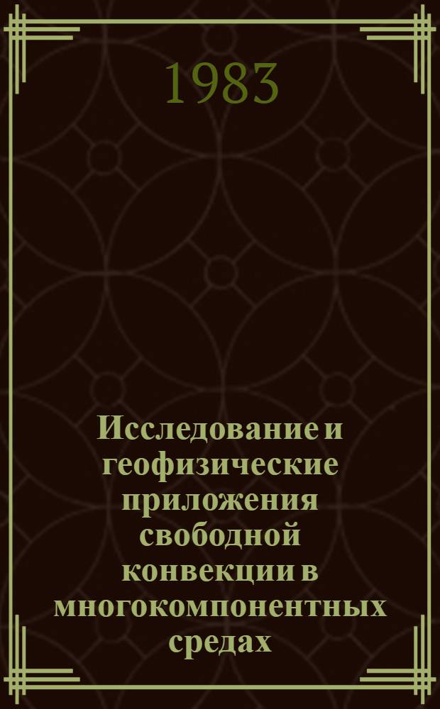 Исследование и геофизические приложения свободной конвекции в многокомпонентных средах : Автореф. дис. на соиск. учен. степ. канд. физ.-мат. наук : (01.04.12)