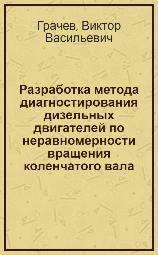 Разработка метода диагностирования дизельных двигателей по неравномерности вращения коленчатого вала : Автореф. дис. на соиск. учен. степ. канд. техн. наук : (05.22.10)