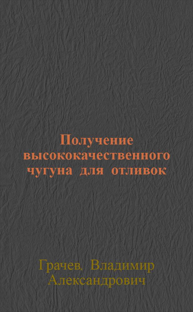 Получение высококачественного чугуна для отливок