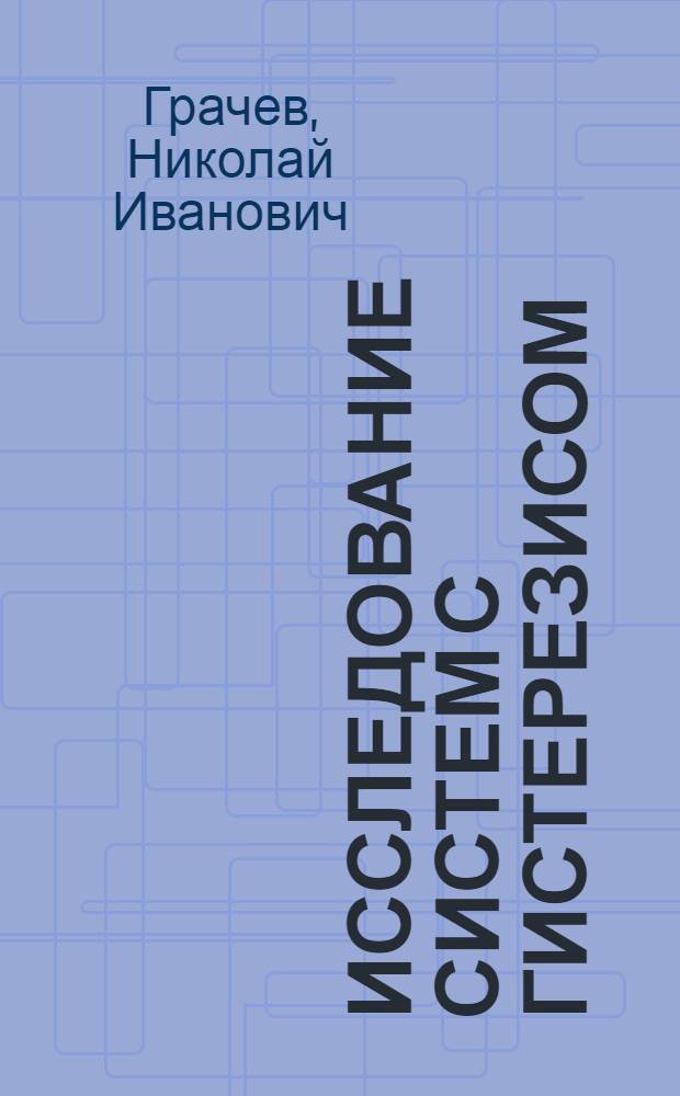 Исследование систем с гистерезисом : Автореф. дис. на соиск. учен. степ. канд. физ.-мат. наук : (05.13.02)