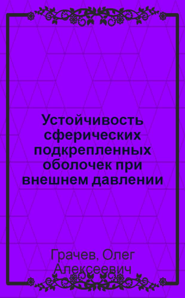 Устойчивость сферических подкрепленных оболочек при внешнем давлении : Автореф. дис. на соиск. учен. степ. к. т. н