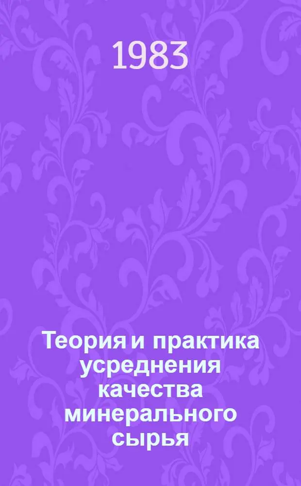 Теория и практика усреднения качества минерального сырья