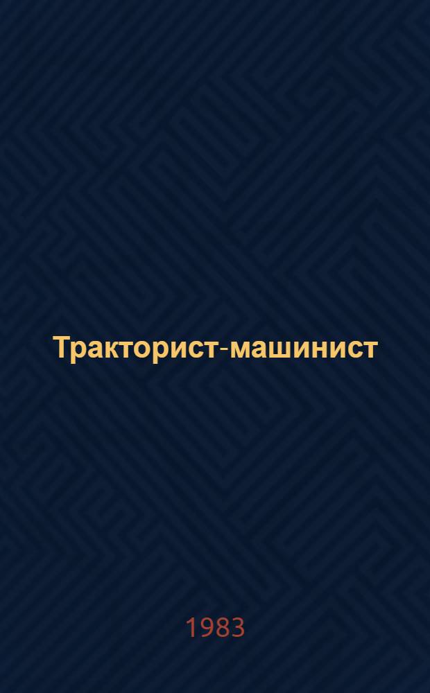Тракторист-машинист