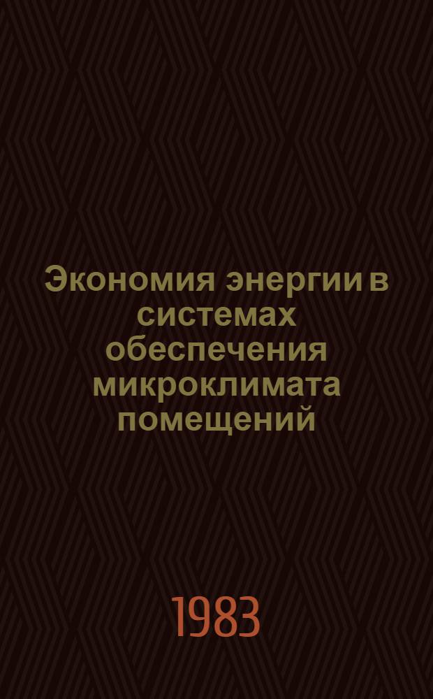Экономия энергии в системах обеспечения микроклимата помещений : Учеб. пособие