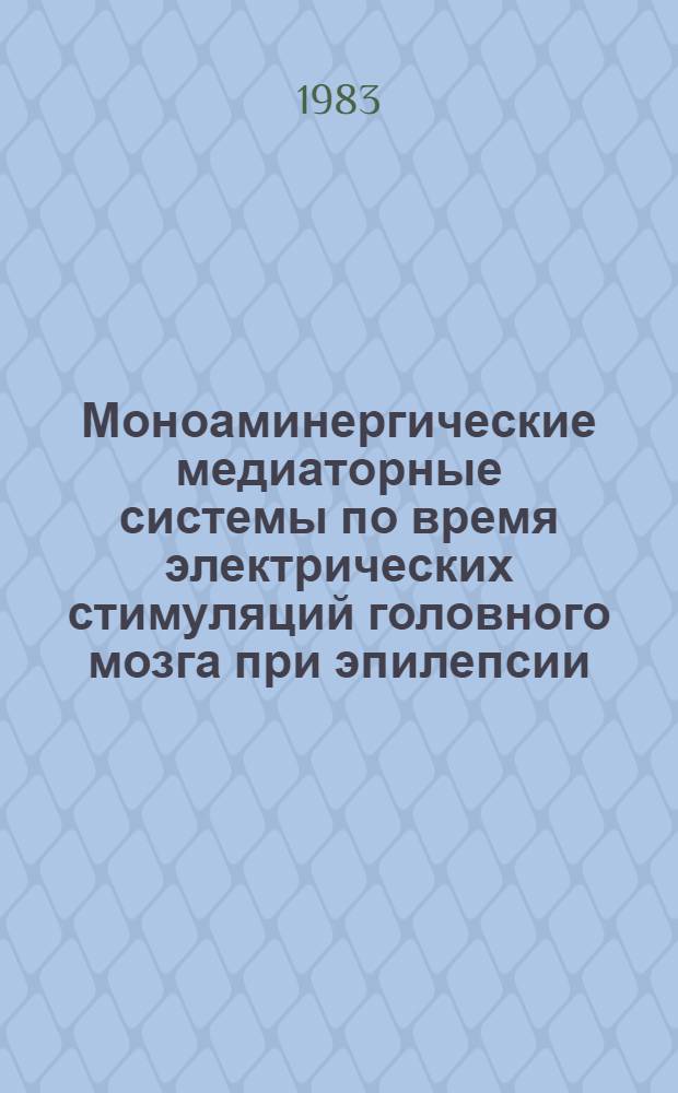 Моноаминергические медиаторные системы по время электрических стимуляций головного мозга при эпилепсии : Автореф. дис. на соиск. учен. степ. канд. биол. наук : (03.00.04)