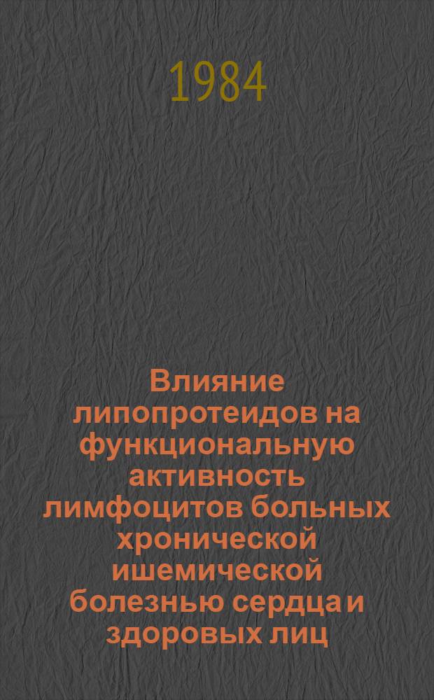 Влияние липопротеидов на функциональную активность лимфоцитов больных хронической ишемической болезнью сердца и здоровых лиц : Автореф. дис. на соиск. учен. степ. канд. мед. наук : (14.00.36)