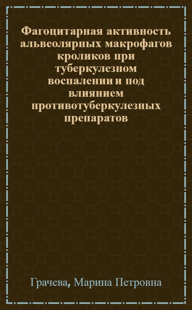 Фагоцитарная активность альвеолярных макрофагов кроликов при туберкулезном воспалении и под влиянием противотуберкулезных препаратов : Автореф. дис. на соиск. учен. степ. канд. мед. наук : (14.00.16)