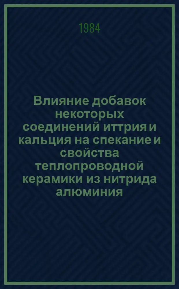 Влияние добавок некоторых соединений иттрия и кальция на спекание и свойства теплопроводной керамики из нитрида алюминия : Автореф. дис. на соиск. учен. степ. к. т. н