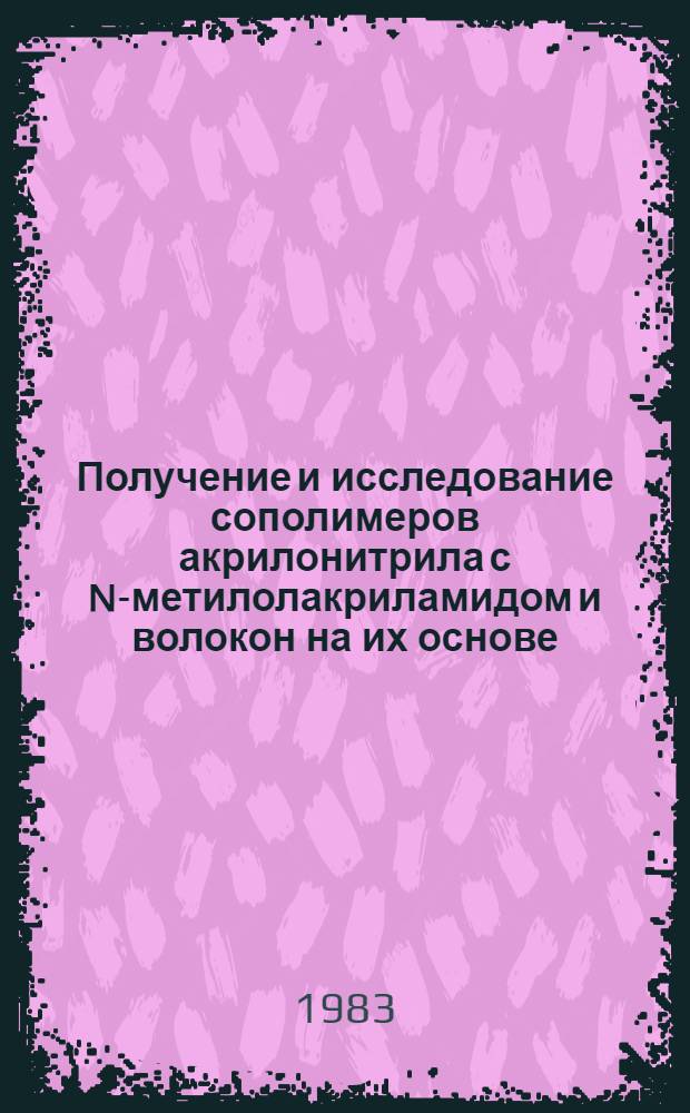 Получение и исследование сополимеров акрилонитрила с N-метилолакриламидом и волокон на их основе : Автореф. дис. на соиск. учен. степ. к. т. н