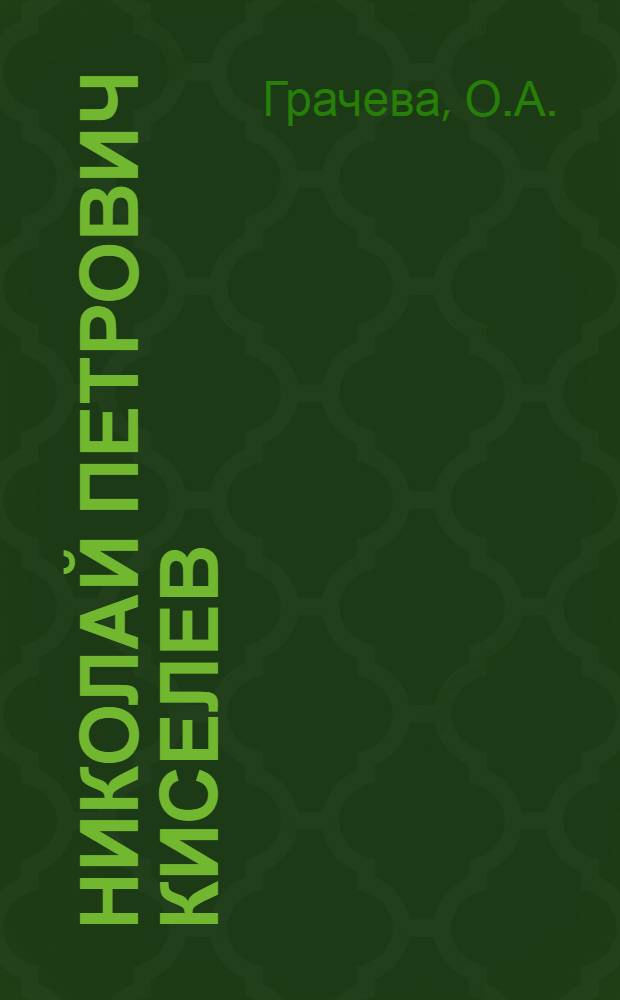 Николай Петрович Киселев : Биобиблиогр. указ