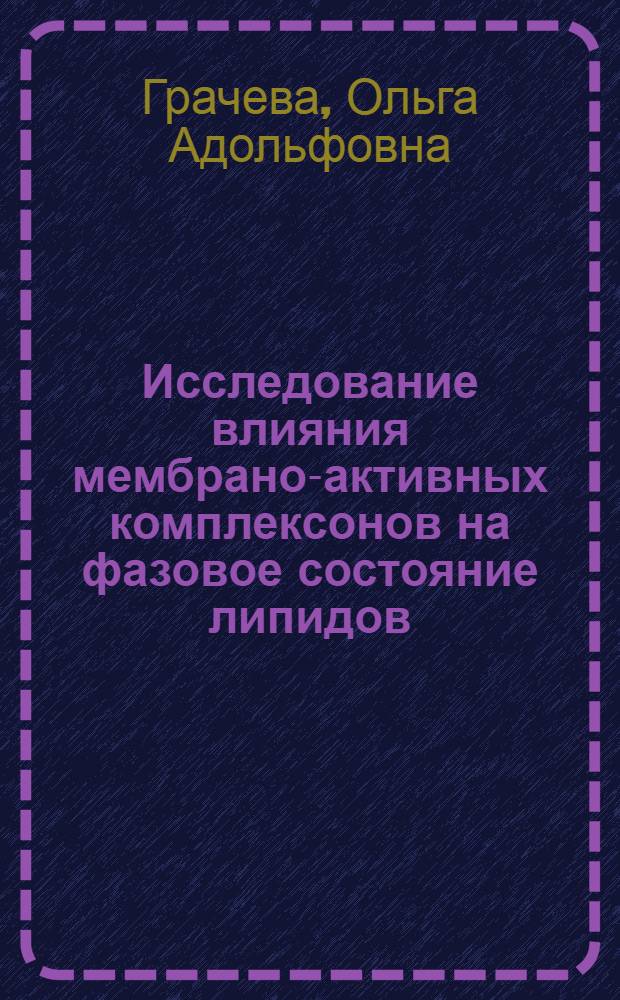 Исследование влияния мембрано-активных комплексонов на фазовое состояние липидов : Автореф. дис. на соиск. учен. степ. канд. биол. наук : (03.00.02)