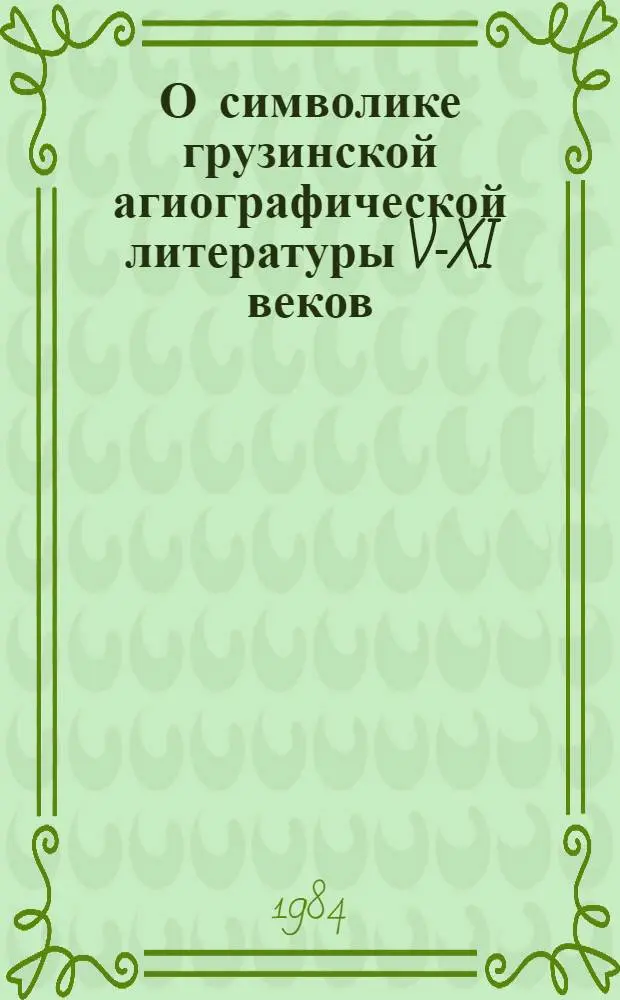 О символике грузинской агиографической литературы V-XI веков : (Грузинская литература) : Автореф. дис. на соиск. учен. степ. к. филол. н