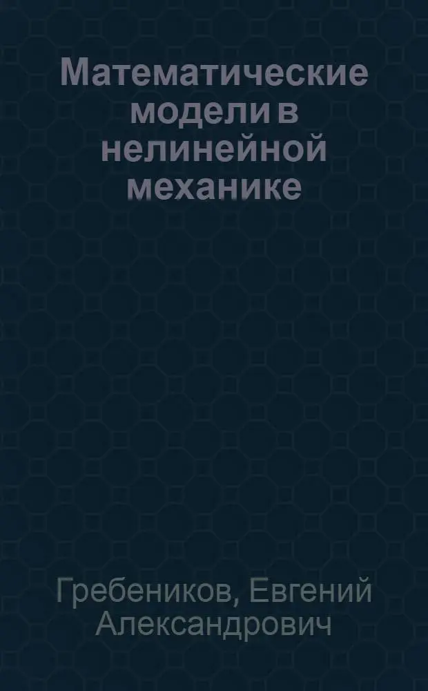 Математические модели в нелинейной механике