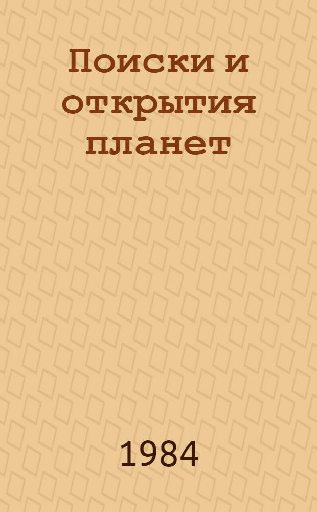 Поиски и открытия планет