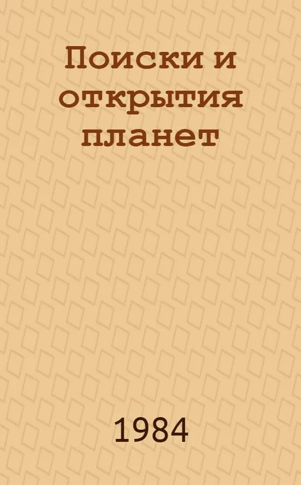 Поиски и открытия планет