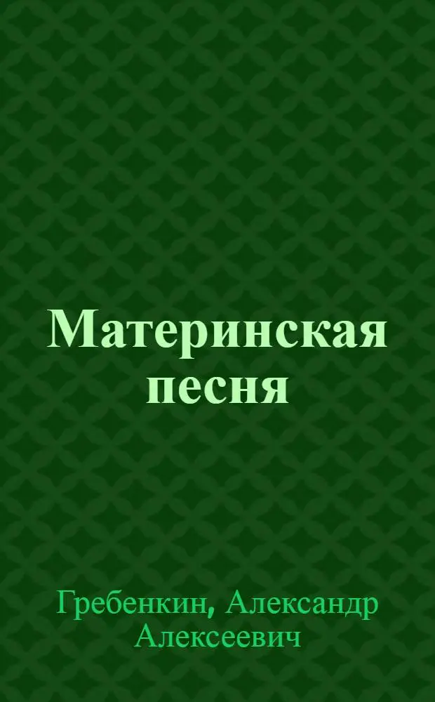 Материнская песня : Стихи