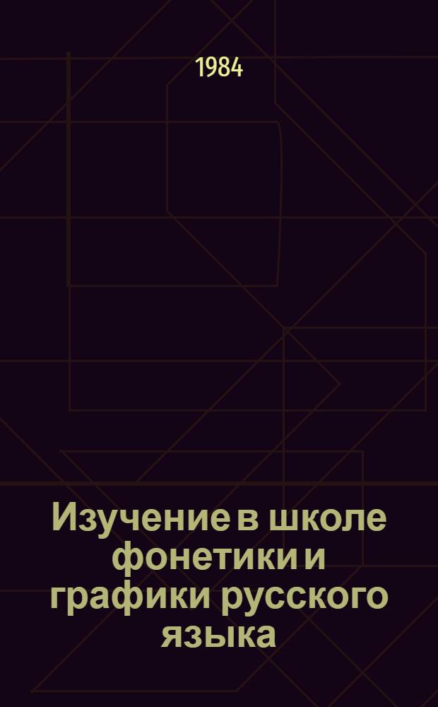 Изучение в школе фонетики и графики русского языка : (Из опыта работы) : Книга для учителя