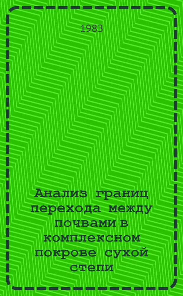 Анализ границ перехода между почвами в комплексном покрове сухой степи : Автореф. дис. на соиск. учен. степ. канд. биол. наук : (06.01.03)