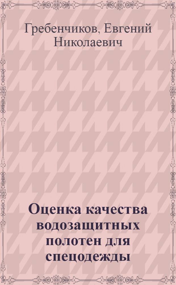 Оценка качества водозащитных полотен для спецодежды : Автореф. дис. на соиск. учен. степ. канд. техн. наук : (05.19.01)