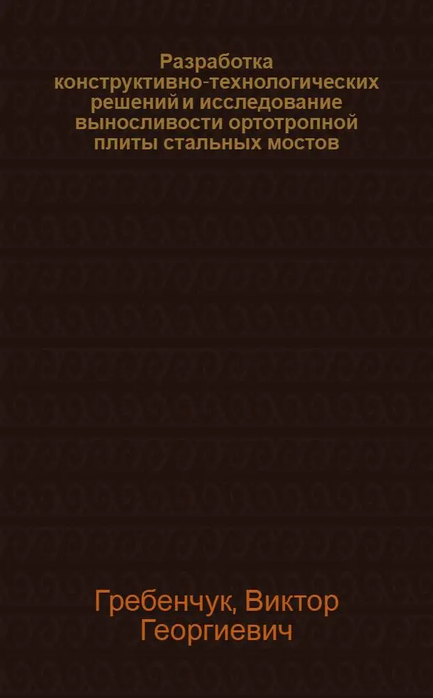 Разработка конструктивно-технологических решений и исследование выносливости ортотропной плиты стальных мостов : Автореф. дис. на соиск. учен. степ. канд. техн. наук : (05.22.05)