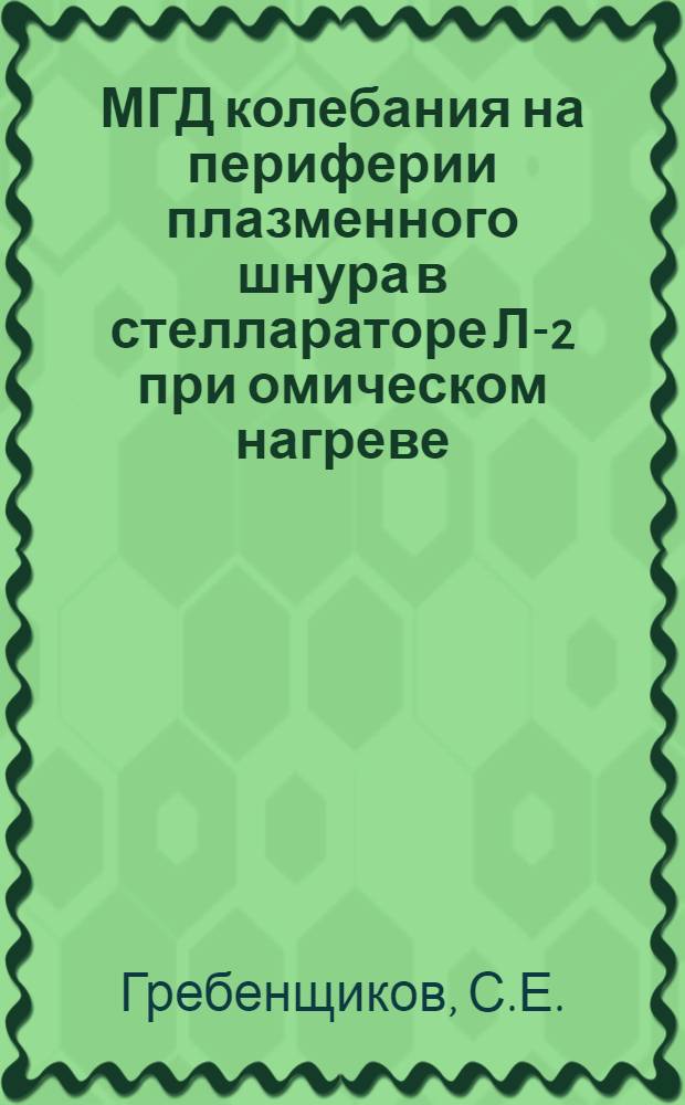 МГД колебания на периферии плазменного шнура в стеллараторе Л-2 при омическом нагреве