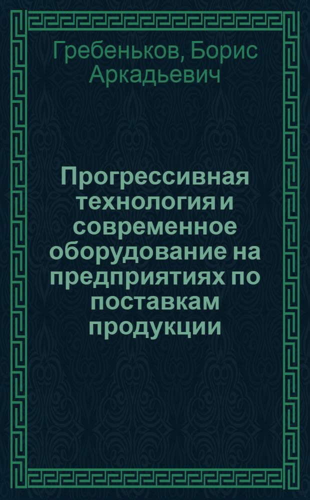 Прогрессивная технология и современное оборудование на предприятиях по поставкам продукции