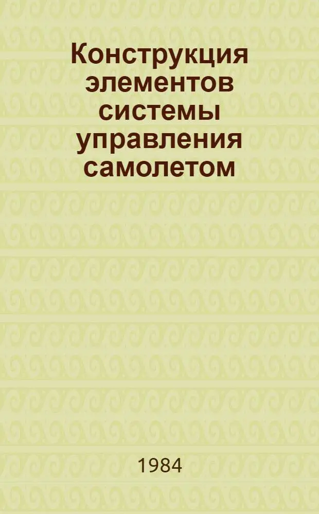 Конструкция элементов системы управления самолетом : Учеб. пособие