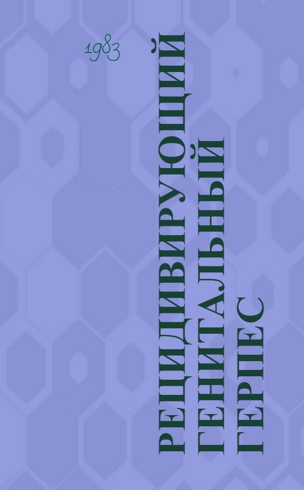 Рецидивирующий генитальный герпес : (Клиника, особенности иммунореактивности, лечение) : Автореф. дис. на соиск. учен. степ. д-ра мед. наук : (14.00.11)
