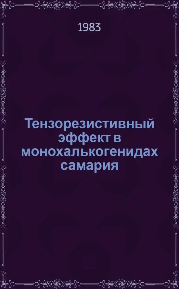 Тензорезистивный эффект в монохалькогенидах самария : Автореф. дис. на соиск. учен. степ. к. ф.-м. н