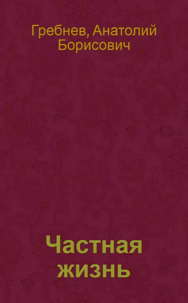 Частная жизнь : Киносценарий
