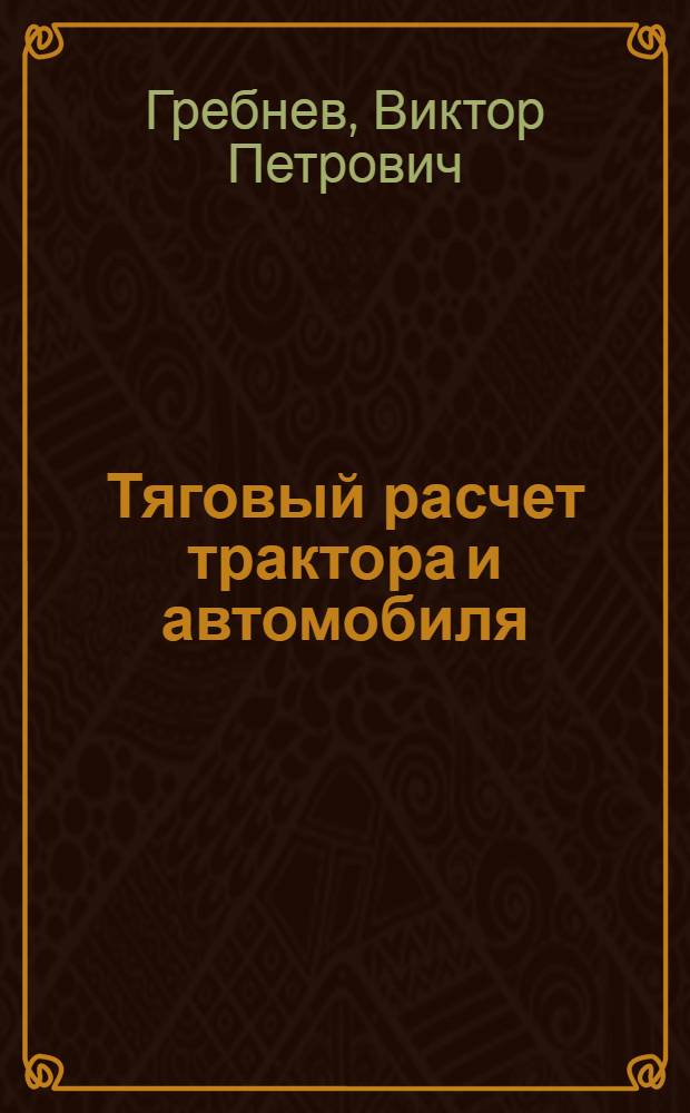 Тяговый расчет трактора и автомобиля : Учеб. пособие