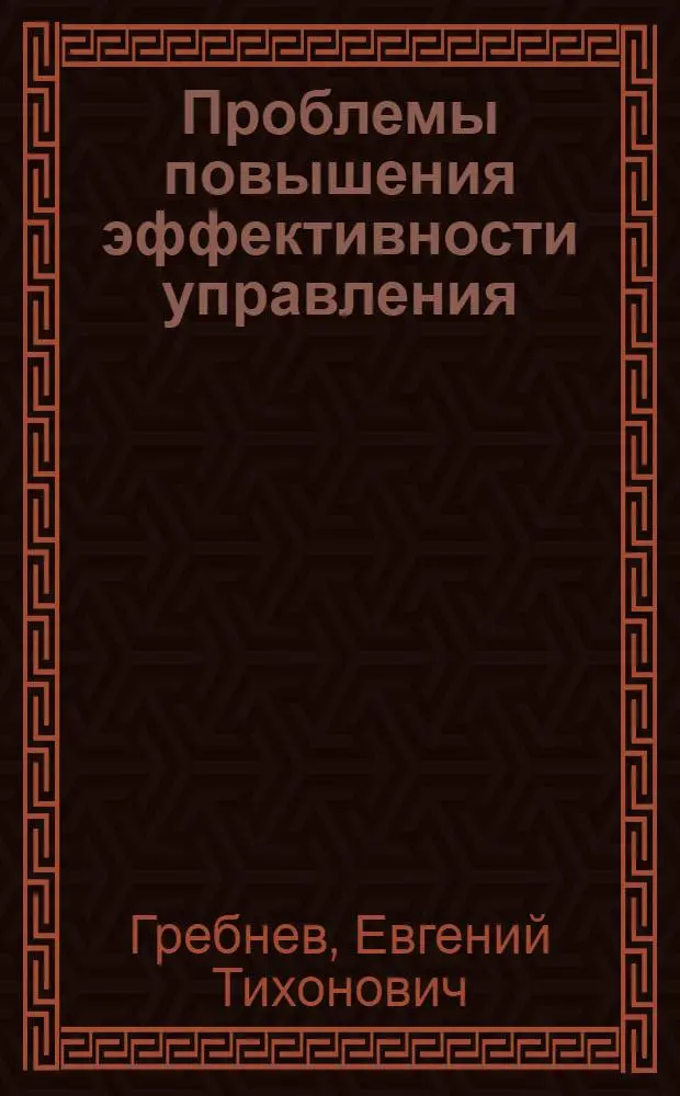 Проблемы повышения эффективности управления : По материалам зарубеж. исслед
