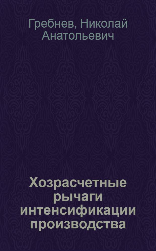 Хозрасчетные рычаги интенсификации производства