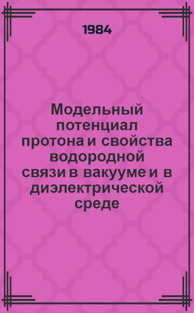 Модельный потенциал протона и свойства водородной связи в вакууме и в диэлектрической среде