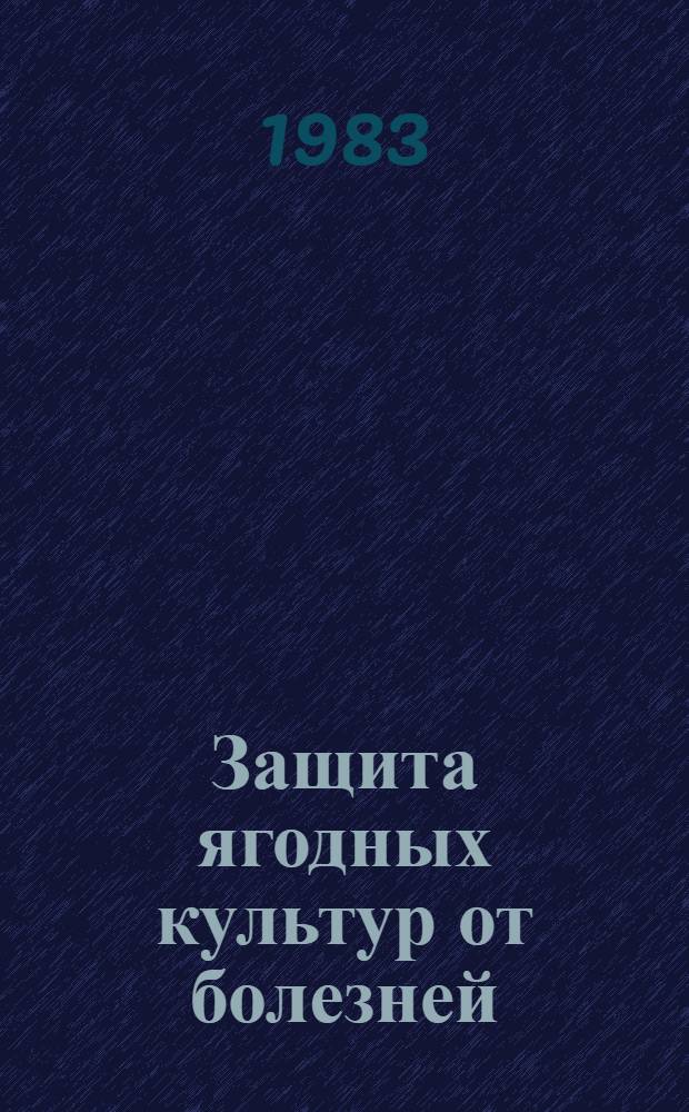 Защита ягодных культур от болезней