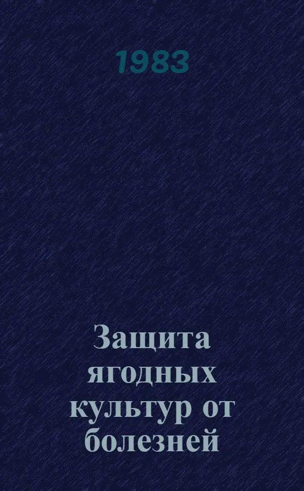 Защита ягодных культур от болезней