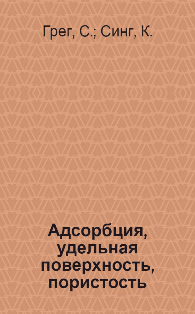 Адсорбция, удельная поверхность, пористость