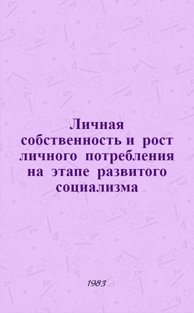 Личная собственность и рост личного потребления на этапе развитого социализма : Автореф. дис. на соиск. учен. степ. канд. экон. наук : (08.00.01)