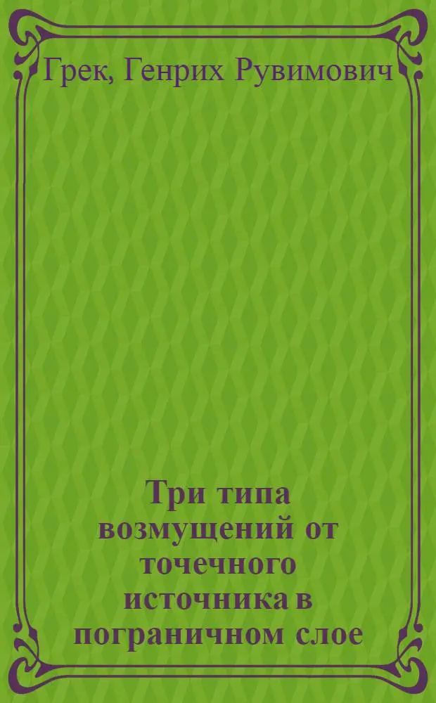 Три типа возмущений от точечного источника в пограничном слое
