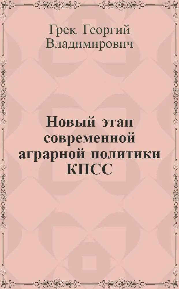 Новый этап современной аграрной политики КПСС