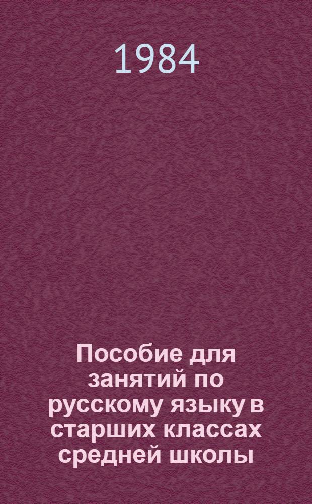 Пособие для занятий по русскому языку в старших классах средней школы