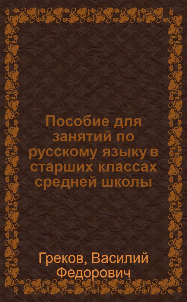 Пособие для занятий по русскому языку в старших классах средней школы