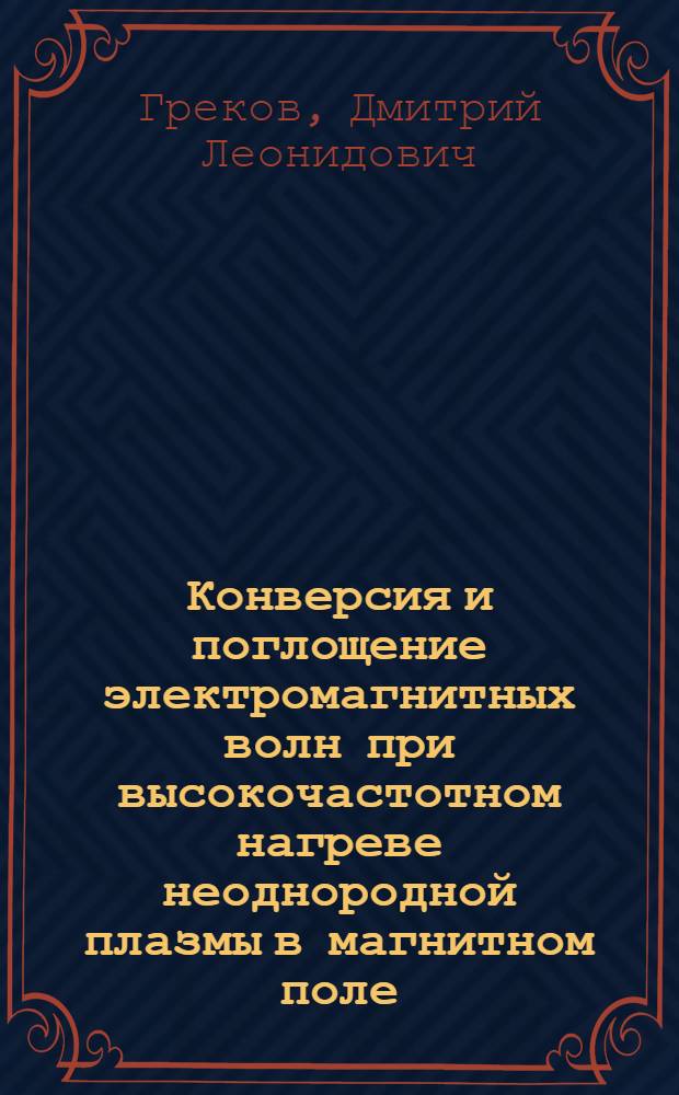 Конверсия и поглощение электромагнитных волн при высокочастотном нагреве неоднородной плазмы в магнитном поле : Автореф. дис. на соиск. учен. степ. канд. физ.-мат. наук : (01.04.08)