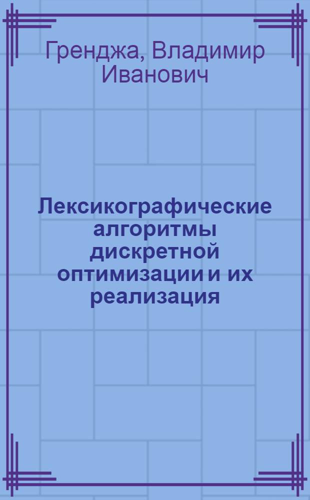 Лексикографические алгоритмы дискретной оптимизации и их реализация : Автореф. дис. на соиск. учен. степ. канд. физ.-мат. наук : (01.01.09)