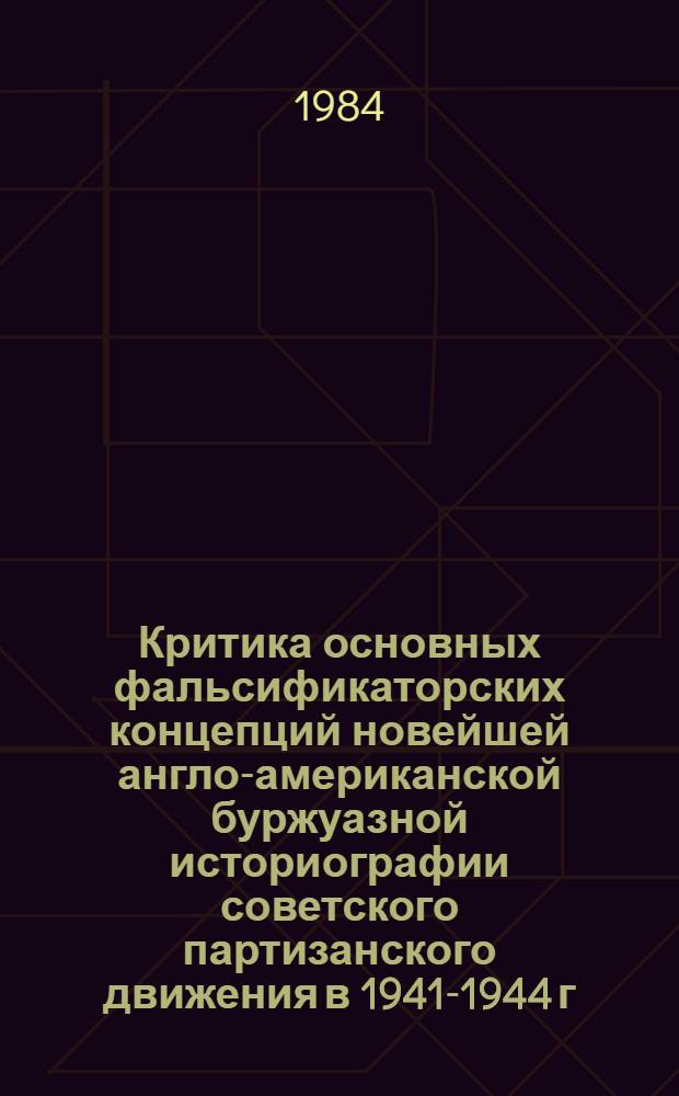 Критика основных фальсификаторских концепций новейшей англо-американской буржуазной историографии советского партизанского движения в 1941-1944 г. : Автореф. дис. на соиск. учен. степ. канд. ист. наук : (07.00.11)