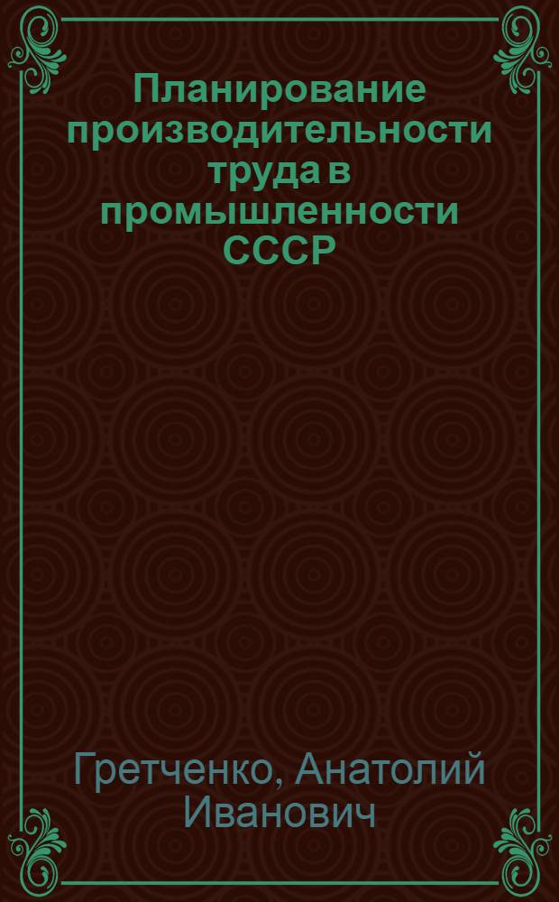 Планирование производительности труда в промышленности СССР : Лекция
