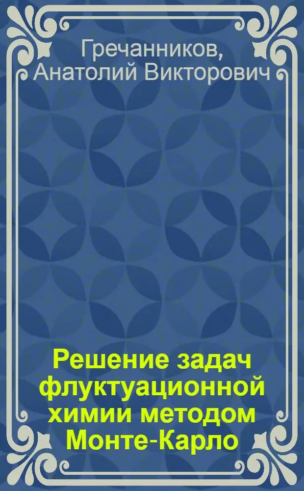 Решение задач флуктуационной химии методом Монте-Карло : Автореф. дис. на соиск. учен. степ. канд. физ.-мат. наук : (01.01.07)